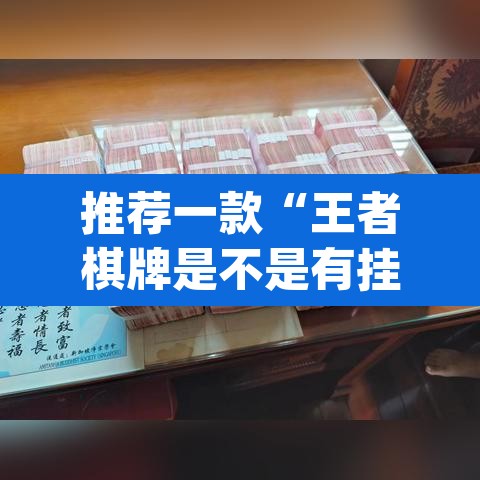推荐一款“王者棋牌是不是有挂	”(透视挂)辅助透视教程