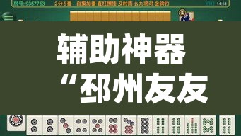 辅助神器“邳州友友麻将开挂神器”(透视)其实确实有挂