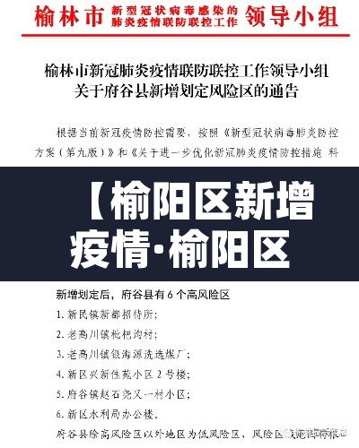 【榆阳区新增疫情·榆阳区新增疫情最新消息】