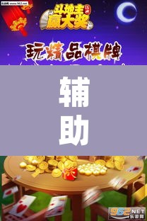 辅助神器“微乐斗地主外卦神器下载”附辅助神器开挂脚本详细步骤