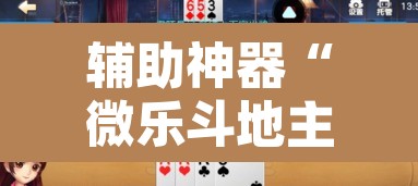 辅助神器“微乐斗地主外卦神器下载”附辅助神器开挂脚本详细步骤