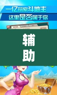 辅助神器“微乐斗地主外卦神器下载	”附辅助神器开挂脚本详细步骤