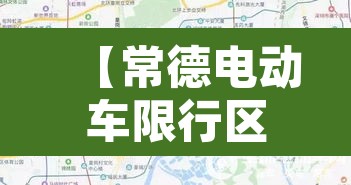 【常德电动车限行区域,常德电动车规定】 【常德电动车限行区域,常德电动车规定】