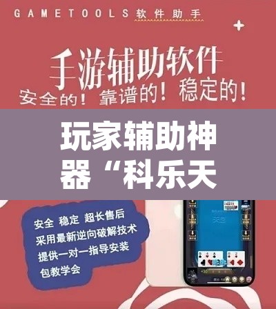 玩家辅助神器“科乐天天踢有没有透视挂”(透视挂)辅助透视教程
