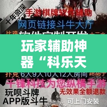 玩家辅助神器“科乐天天踢有没有透视挂	”(透视挂)辅助透视教程