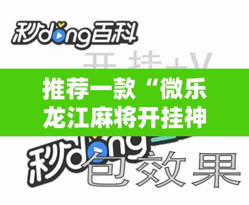 推荐一款“微乐龙江麻将开挂神器下载”(透视)其实确实有挂