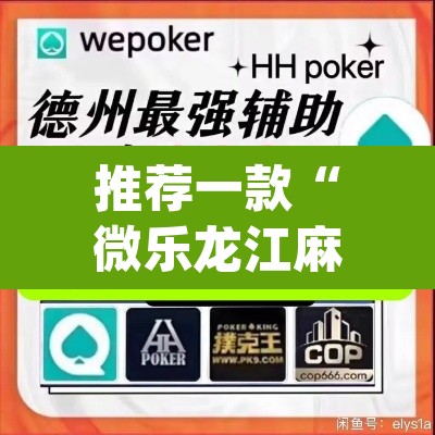 推荐一款“微乐龙江麻将开挂神器下载”(透视)其实确实有挂