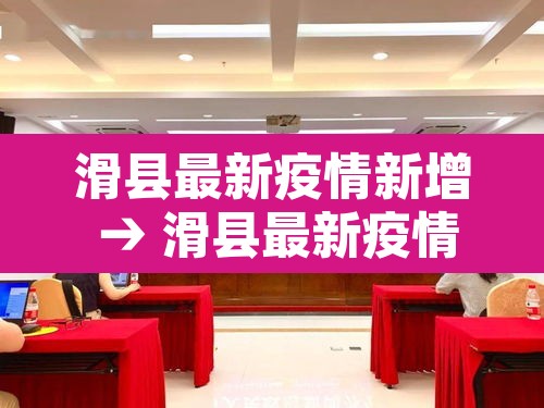 滑县最新疫情新增 → 滑县最新疫情通报
