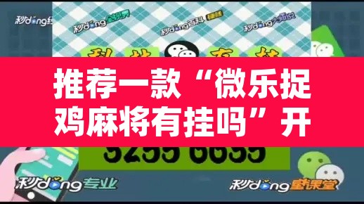 推荐一款“微乐捉鸡麻将有挂吗”开挂辅助脚本+详细开挂安装教程