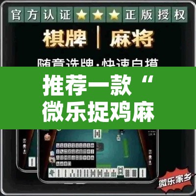 推荐一款“微乐捉鸡麻将有挂吗	”开挂辅助脚本+详细开挂安装教程