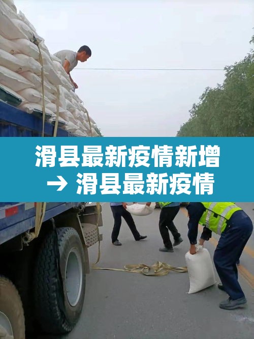 滑县最新疫情新增 → 滑县最新疫情通报 滑县最新疫情新增 → 滑县最新疫情通报