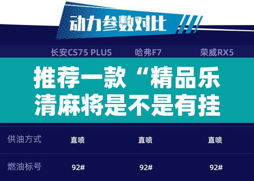 推荐一款“精品乐清麻将是不是有挂	”开挂辅助脚本+详细开挂安装教程