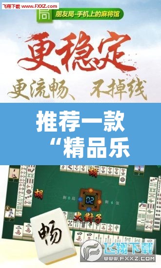 推荐一款“精品乐清麻将是不是有挂	”开挂辅助脚本+详细开挂安装教程