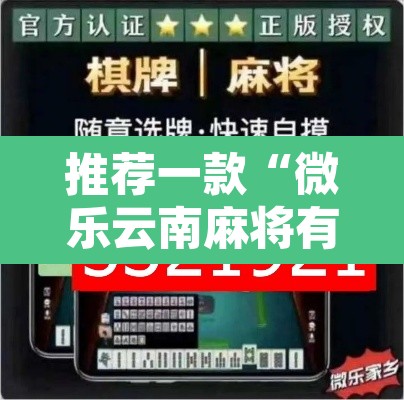 推荐一款“微乐云南麻将有挂吗”附辅助神器开挂脚本详细步骤