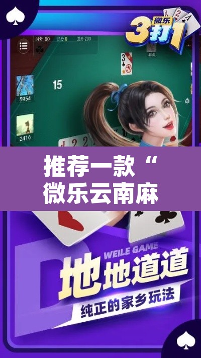 推荐一款“微乐云南麻将有挂吗	”附辅助神器开挂脚本详细步骤