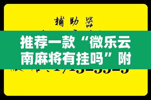 推荐一款“微乐云南麻将有挂吗	”附辅助神器开挂脚本详细步骤