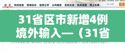 31省区市新增4例境外输入—(31省区市新增1例境外输入) 31省区市新增4例境外输入—(31省区市新增1例境外输入)