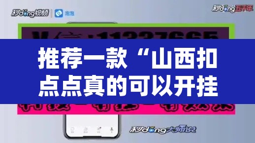 推荐一款“山西扣点点真的可以开挂”(透视挂)辅助透视教程