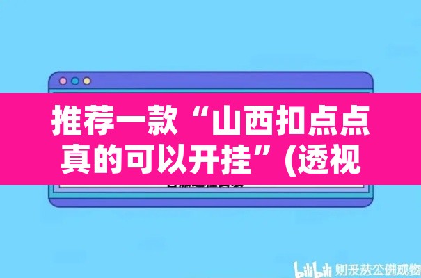 推荐一款“山西扣点点真的可以开挂	”(透视挂)辅助透视教程