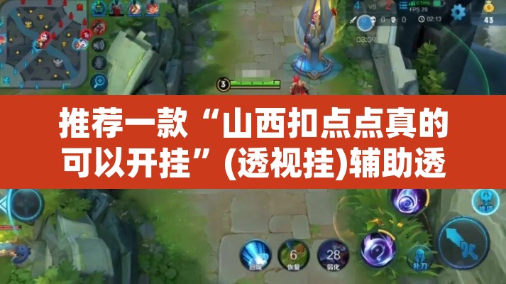 推荐一款“山西扣点点真的可以开挂	”(透视挂)辅助透视教程