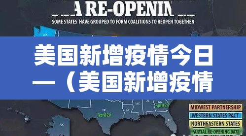 美国新增疫情今日—(美国新增疫情今日数据) 美国新增疫情今日—(美国新增疫情今日数据)