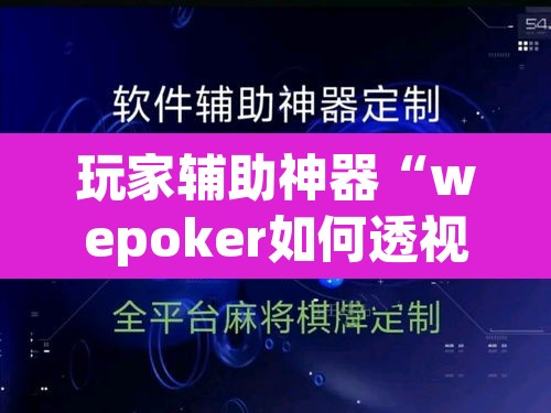 玩家辅助神器“wepoker如何透视”(透视)其实确实有挂