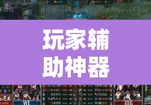 玩家辅助神器“wepoker如何透视	”(透视)其实确实有挂