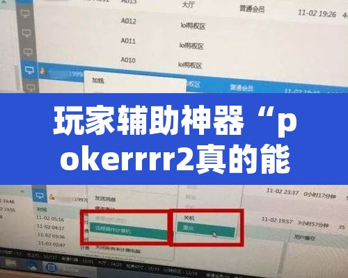 玩家辅助神器“pokerrrr2真的能开挂吗”开挂辅助脚本+详细开挂安装教程