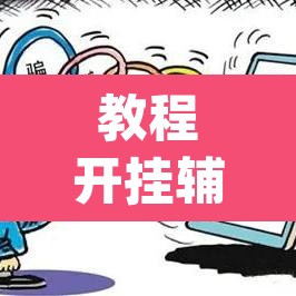教程开挂辅助“自己人麻将挂真的有吗	”(透视)其实确实有挂