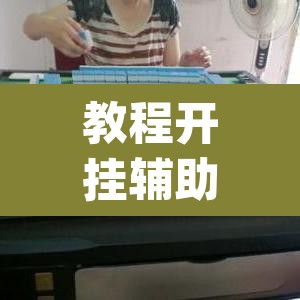 教程开挂辅助“自己人麻将挂真的有吗”(透视)其实确实有挂