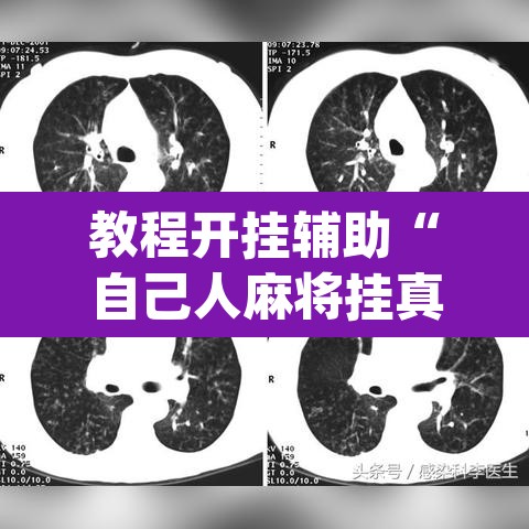 教程开挂辅助“自己人麻将挂真的有吗”(透视)其实确实有挂