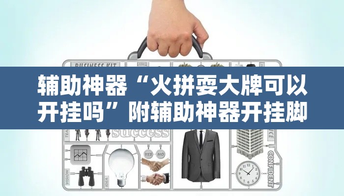 辅助神器“火拼耍大牌可以开挂吗	”附辅助神器开挂脚本详细步骤