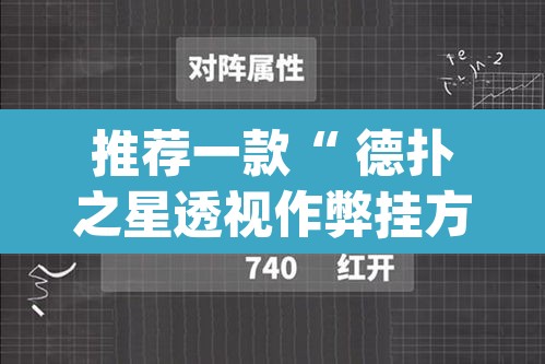 推荐一款“ 德扑之星透视作弊挂方法”(透视)其实确实有挂