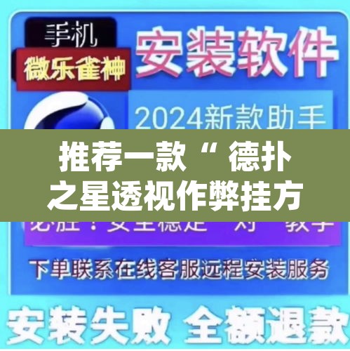 推荐一款“ 德扑之星透视作弊挂方法”(透视)其实确实有挂