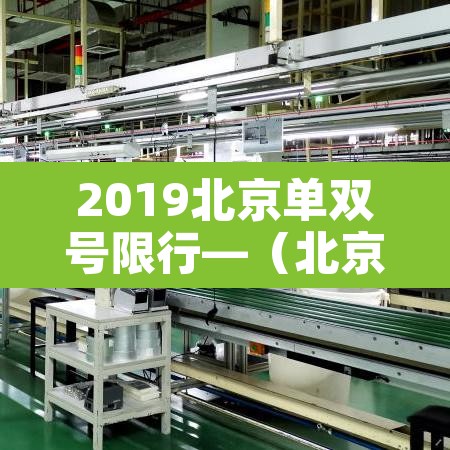 2019北京单双号限行—(北京单双号限行扣几分罚多少钱) 2019北京单双号限行—(北京单双号限行扣几分罚多少钱)