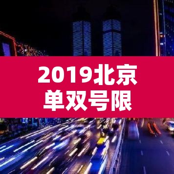2019北京单双号限行—(北京单双号限行扣几分罚多少钱) 2019北京单双号限行—(北京单双号限行扣几分罚多少钱)