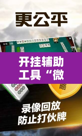 开挂辅助工具“微乐龙江麻将万能开挂器	”附辅助神器开挂脚本详细步骤