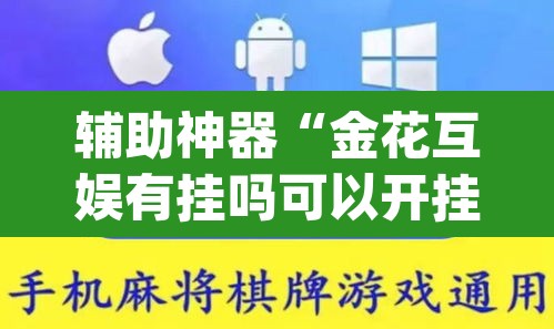 辅助神器“金花互娱有挂吗可以开挂吗	”(透视)其实确实有挂