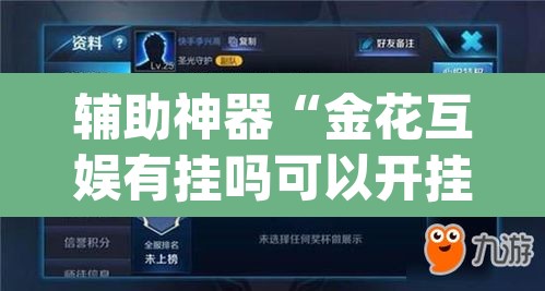 辅助神器“金花互娱有挂吗可以开挂吗”(透视)其实确实有挂