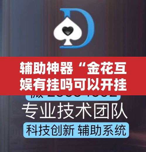 辅助神器“金花互娱有挂吗可以开挂吗”(透视)其实确实有挂
