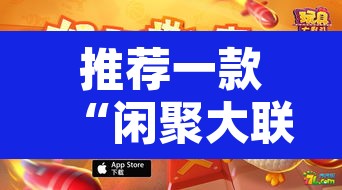 推荐一款“闲聚大联盟可以开挂吗”其实确实有挂