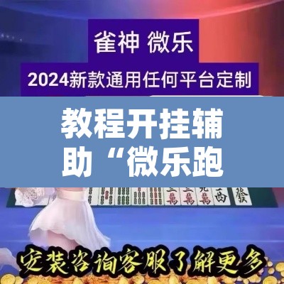 教程开挂辅助“微乐跑得快好友房怎么拿好牌”附辅助神器开挂脚本详细步骤
