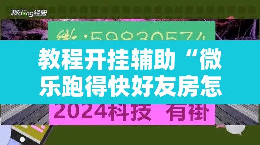 教程开挂辅助“微乐跑得快好友房怎么拿好牌	”附辅助神器开挂脚本详细步骤