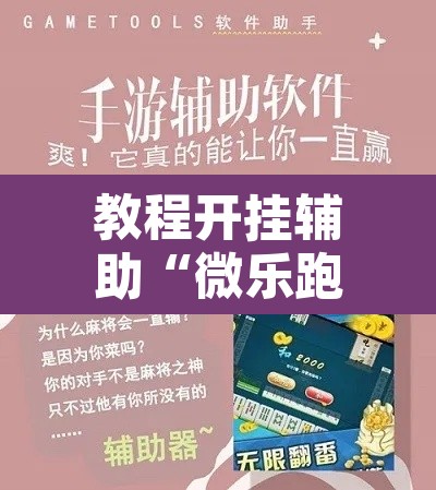 教程开挂辅助“微乐跑得快好友房怎么拿好牌”附辅助神器开挂脚本详细步骤