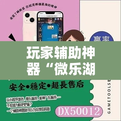 玩家辅助神器“微乐湖南麻将万能开挂器”其实确实有挂