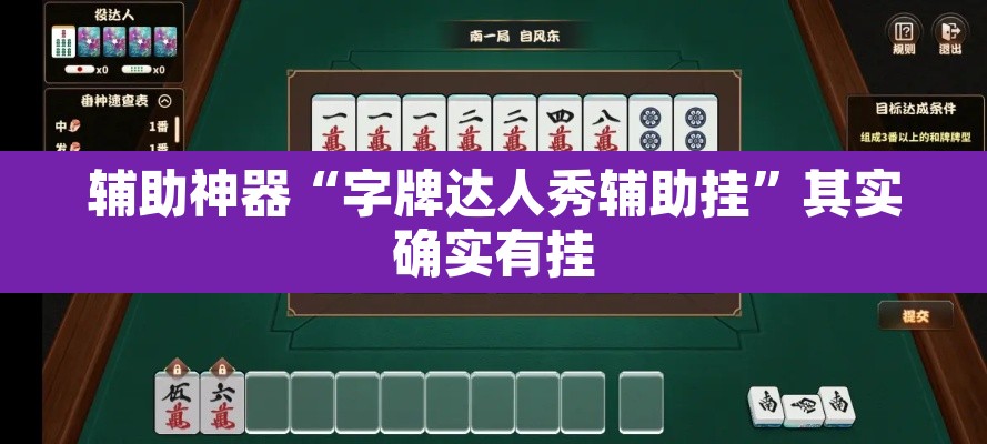 辅助神器“字牌达人秀辅助挂	”其实确实有挂