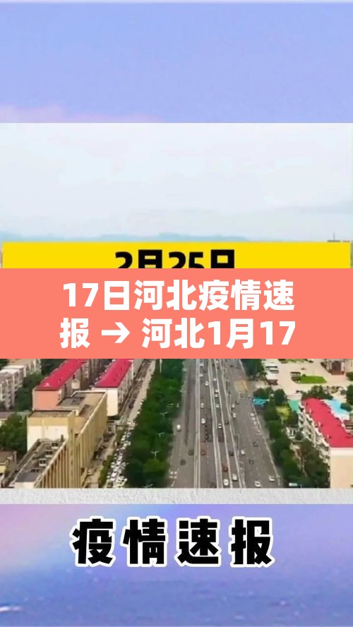 17日河北疫情速报 → 河北1月17日疫情最新情况