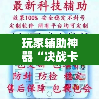 玩家辅助神器“决战卡五星开挂神器下载	”开挂辅助脚本+详细开挂安装教程