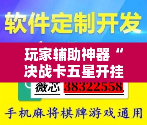 玩家辅助神器“决战卡五星开挂神器下载	”开挂辅助脚本+详细开挂安装教程