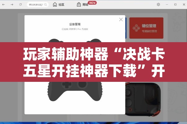玩家辅助神器“决战卡五星开挂神器下载”开挂辅助脚本+详细开挂安装教程